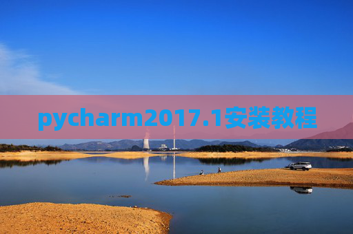 pycharm2017.1安装教程 pycharm2017.1安装教程